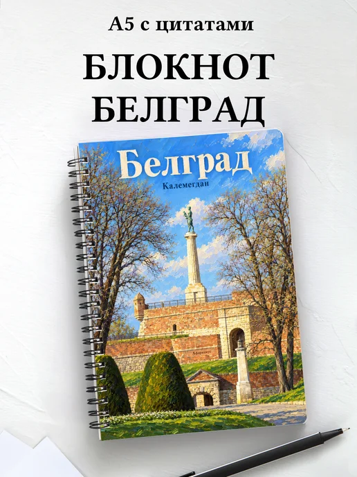 Блокнот Белград с мотивирующими цитатами