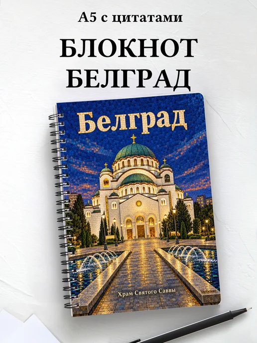 Блокнот Белград с мотивирующими цитатами