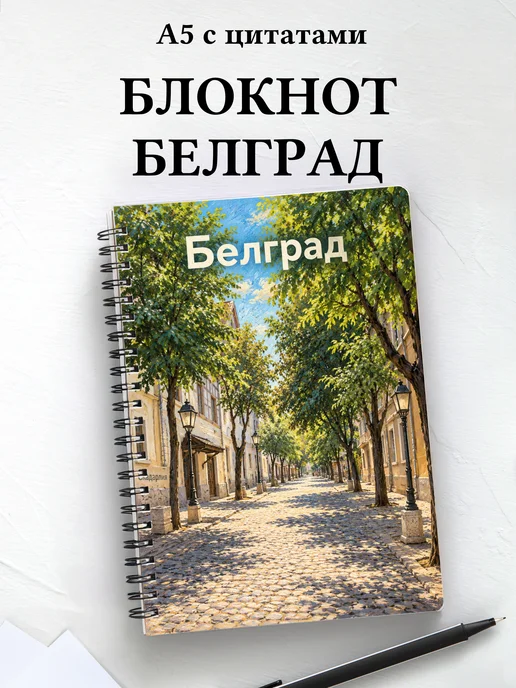 Блокнот Белград с мотивирующими цитатами