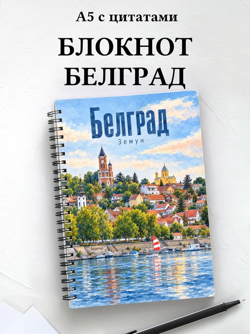 Блокнот Белград с мотивирующими цитатами