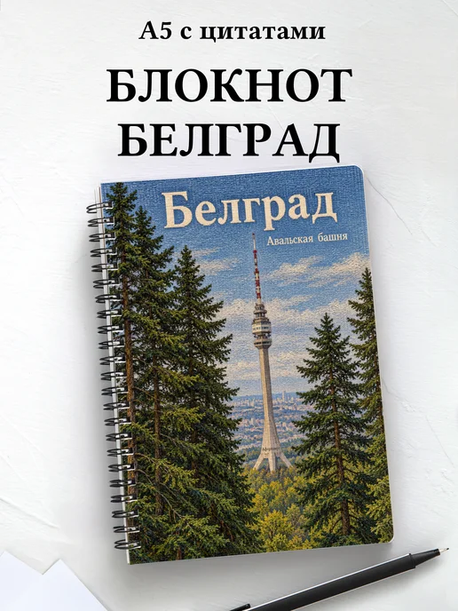 Блокнот Белград с мотивирующими цитатами