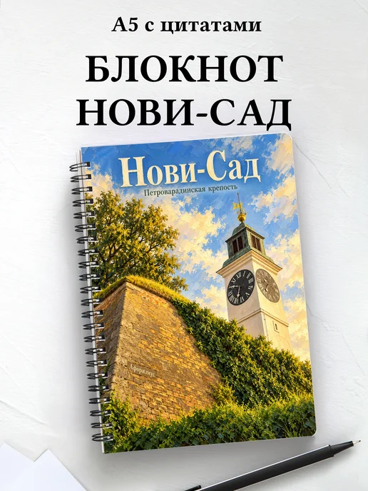 Блокнот Нови-Сад с мотивирующими цитатами