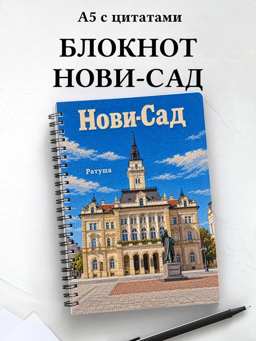 Блокнот Нови-Сад с мотивирующими цитатами