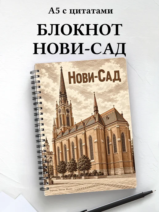 Блокнот Нови-Сад с мотивирующими цитатами