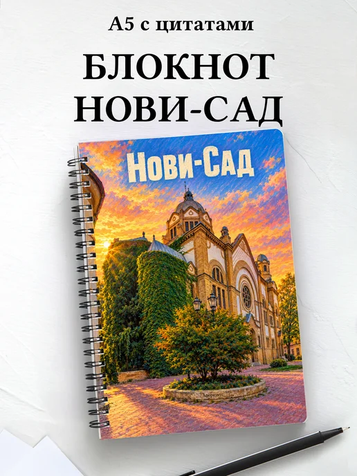 Блокнот Нови-Сад с мотивирующими цитатами