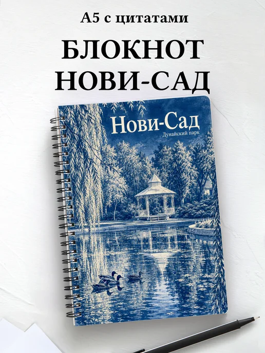 Блокнот Нови-Сад с мотивирующими цитатами