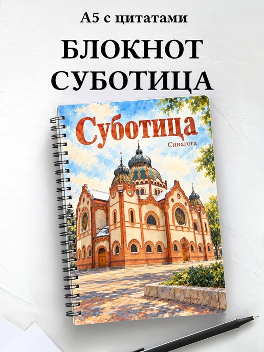 Блокнот Суботица с мотивирующими цитатами