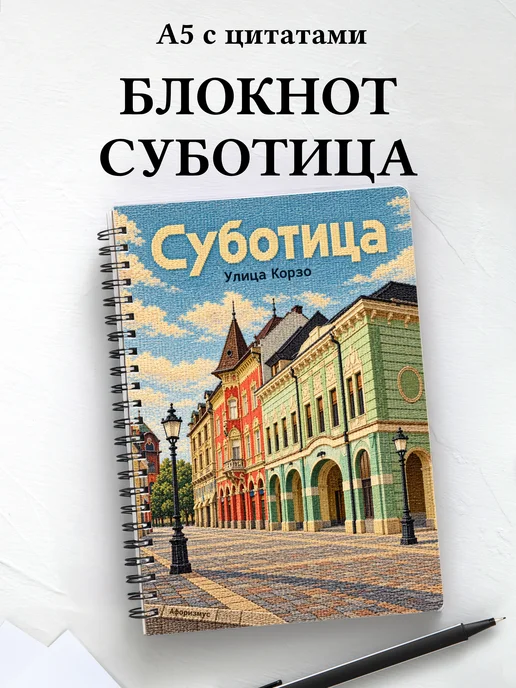 Блокнот Суботица с мотивирующими цитатами