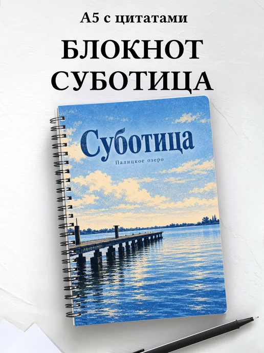 Блокнот Суботица с мотивирующими цитатами