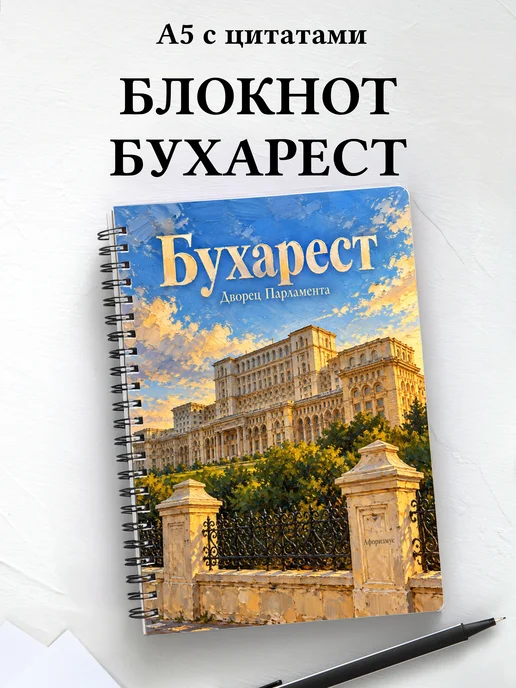 Блокнот Бухарест с мотивирующими цитатами