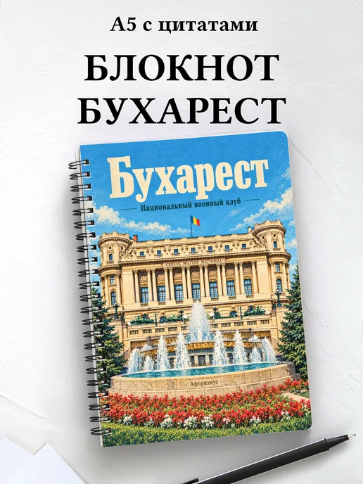Блокнот Бухарест с мотивирующими цитатами
