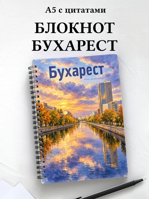 Блокнот Бухарест с мотивирующими цитатами