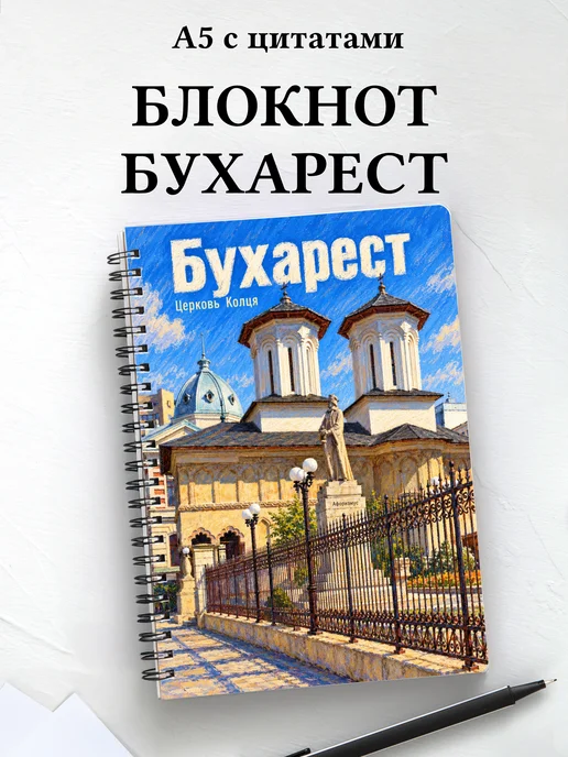 Блокнот Бухарест с мотивирующими цитатами