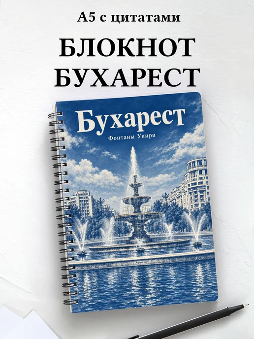 Блокнот Бухарест с мотивирующими цитатами