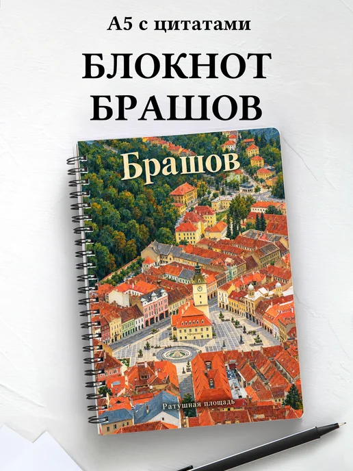 Блокнот Брашов с мотивирующими цитатами