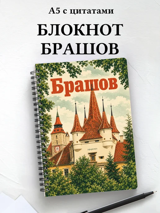 Блокнот Брашов с мотивирующими цитатами