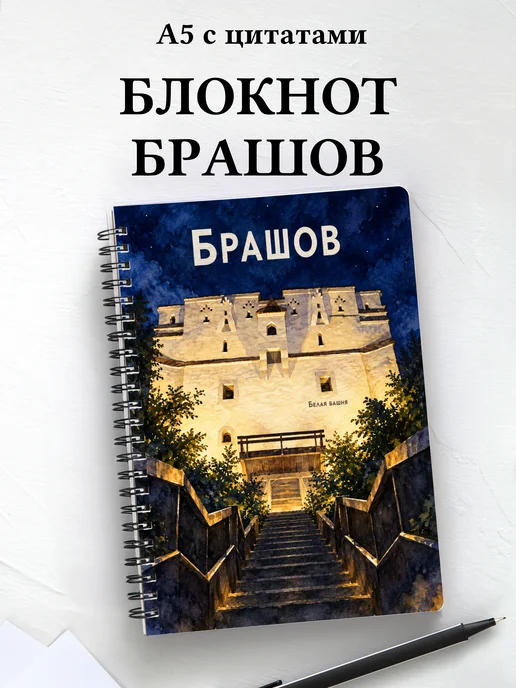 Блокнот Брашов с мотивирующими цитатами