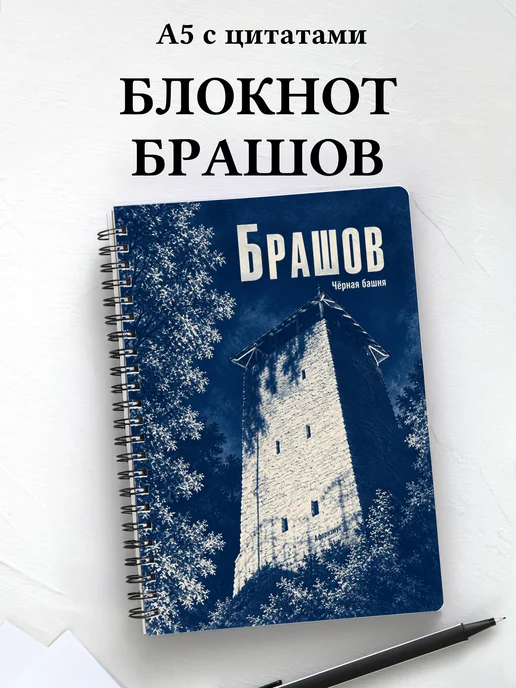 Блокнот Брашов с мотивирующими цитатами