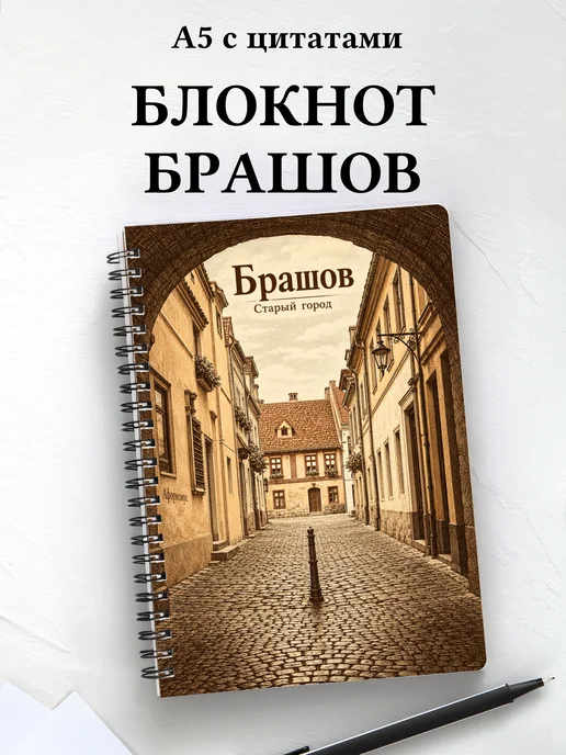 Блокнот Брашов с мотивирующими цитатами
