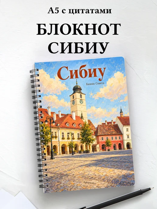 Блокнот Сибиу с мотивирующими цитатами