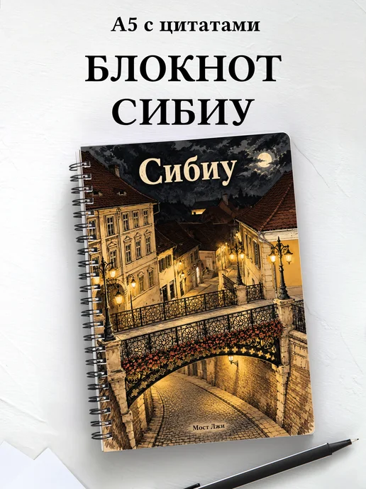 Блокнот Сибиу с мотивирующими цитатами
