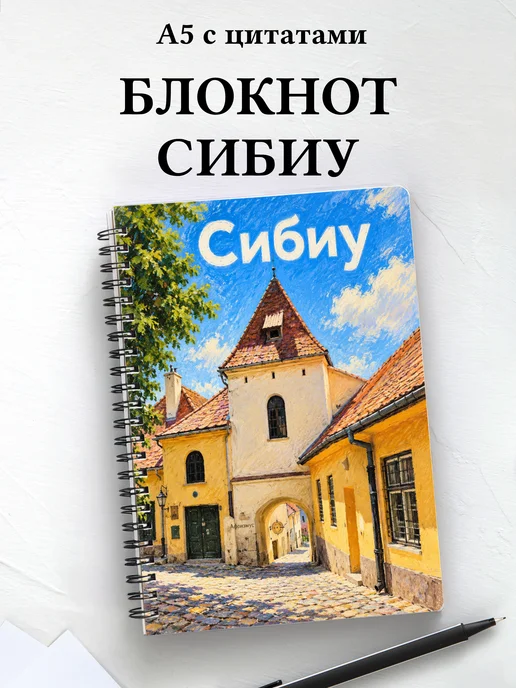 Блокнот Сибиу с мотивирующими цитатами