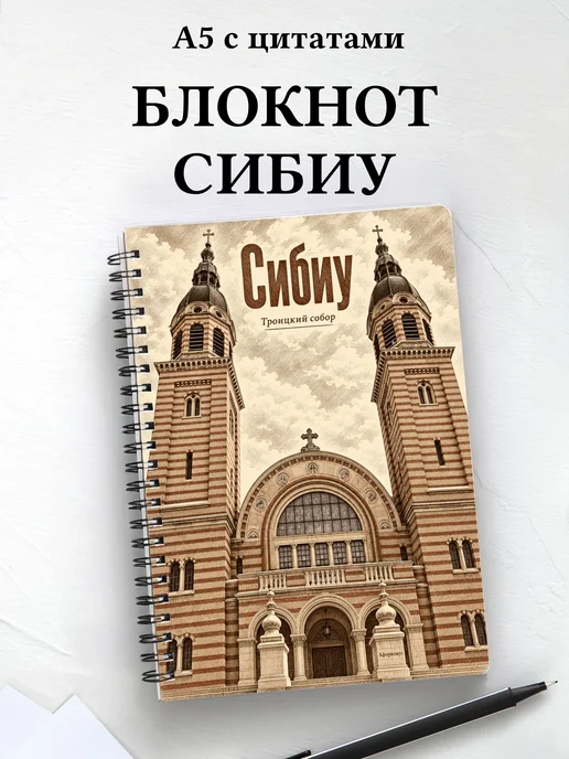 Блокнот Сибиу с мотивирующими цитатами