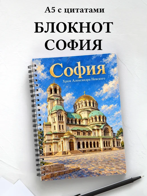 Блокнот София с мотивирующими цитатами