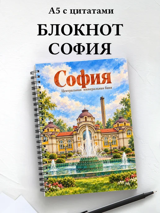 Блокнот София с мотивирующими цитатами