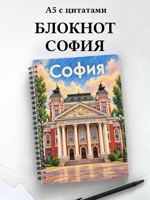 Блокнот София с мотивирующими цитатами