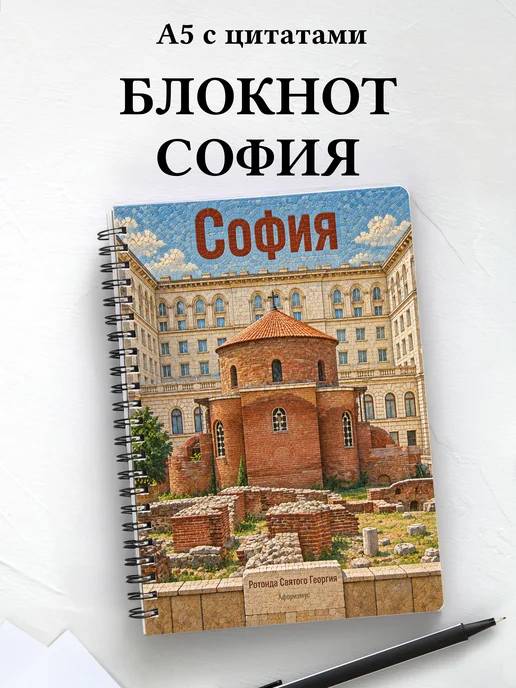 Блокнот София с мотивирующими цитатами