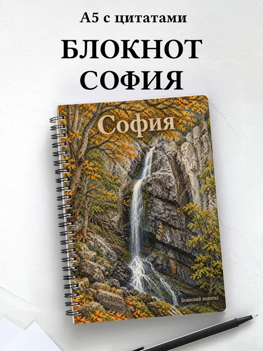 Блокнот София с мотивирующими цитатами