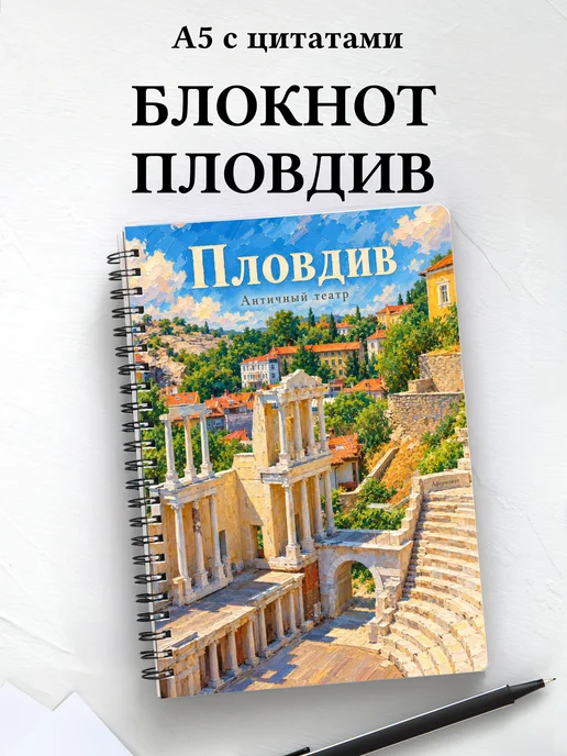 Блокнот Пловдив с мотивирующими цитатами
