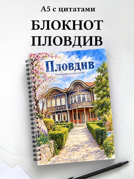 Блокнот Пловдив с мотивирующими цитатами