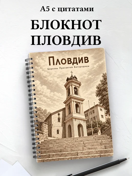 Блокнот Пловдив с мотивирующими цитатами