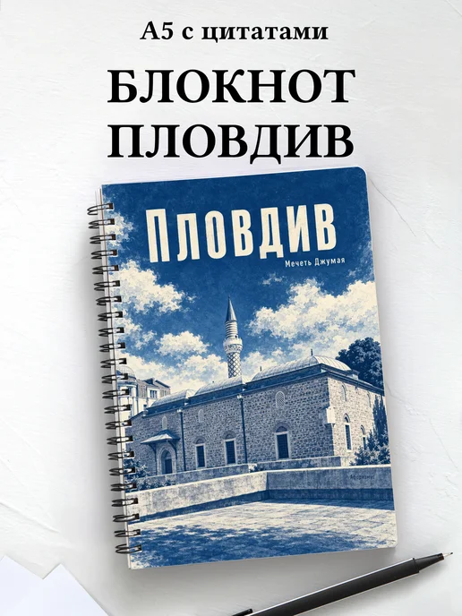 Блокнот Пловдив с мотивирующими цитатами