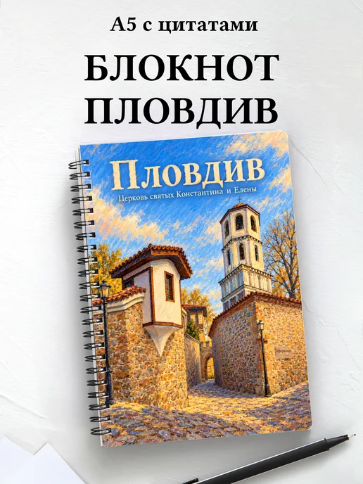 Блокнот Пловдив с мотивирующими цитатами