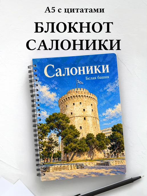 Блокнот Салоники с мотивирующими цитатами