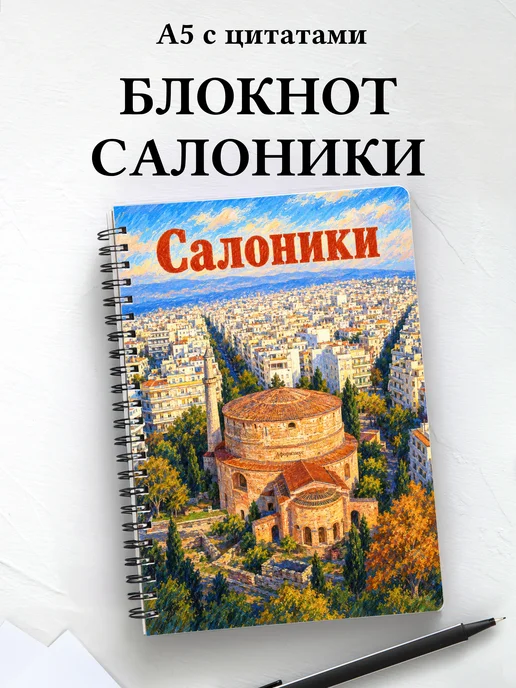 Блокнот Салоники с мотивирующими цитатами