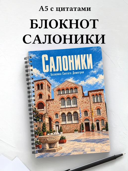 Блокнот Салоники с мотивирующими цитатами