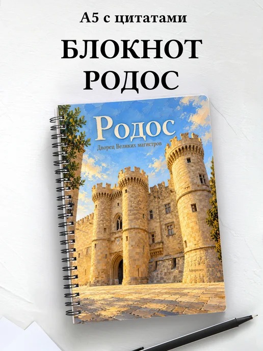 Блокнот Родос с мотивирующими цитатами