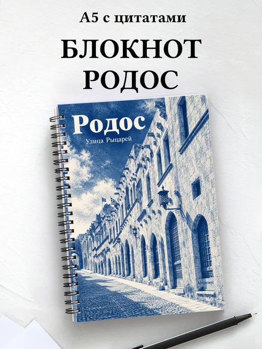 Блокнот Родос с мотивирующими цитатами