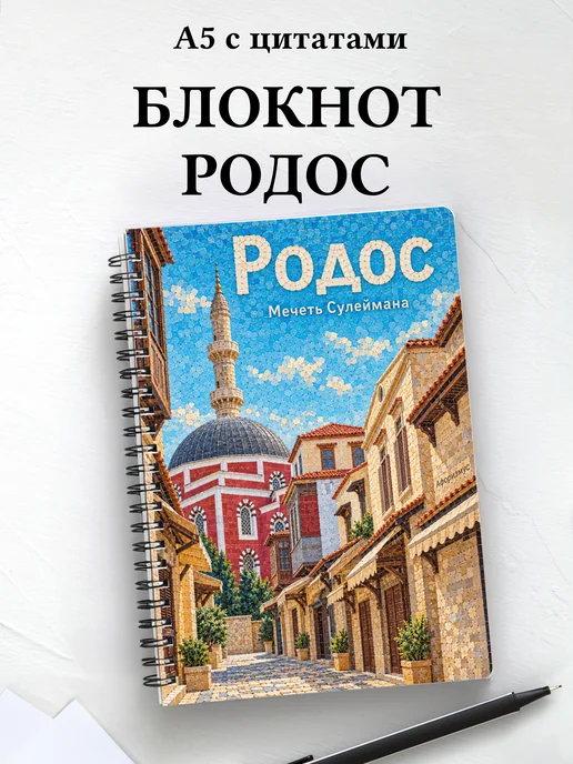 Блокнот Родос с мотивирующими цитатами