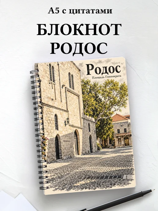 Блокнот Родос с мотивирующими цитатами