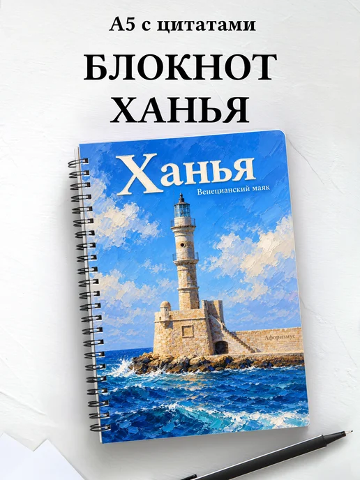 Блокнот Ханья с мотивирующими цитатами