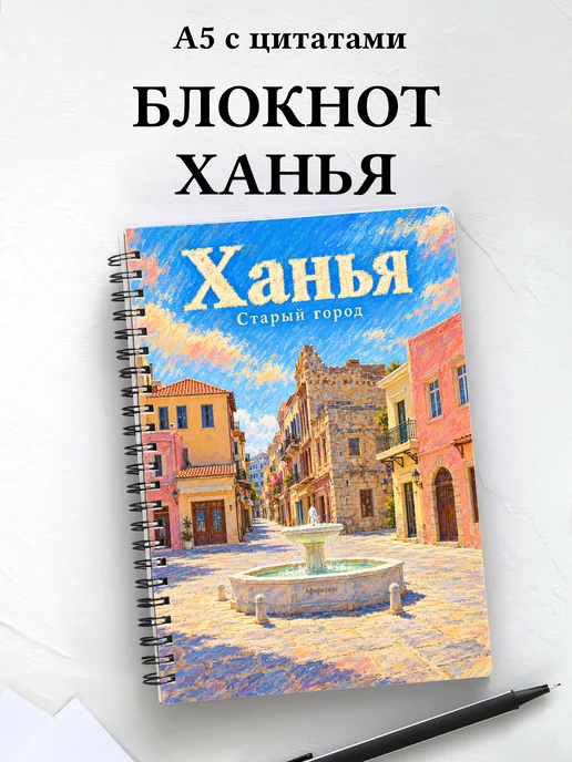 Блокнот Ханья с мотивирующими цитатами