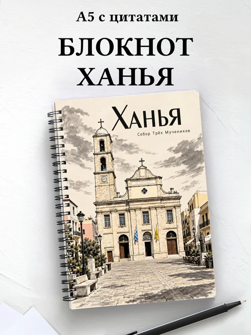 Блокнот Ханья с мотивирующими цитатами