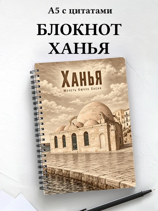 Блокнот Ханья с мотивирующими цитатами
