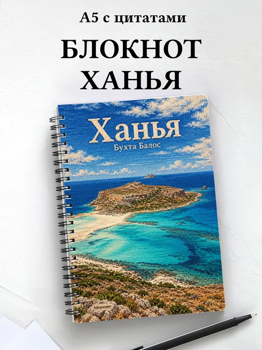 Блокнот Ханья с мотивирующими цитатами