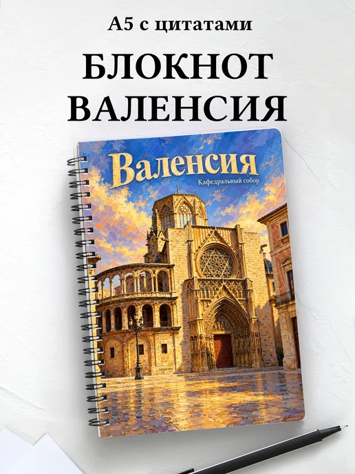 Блокнот Валенсия с мотивирующими цитатами